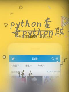 python查看python版本