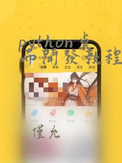 python桌面开发教程