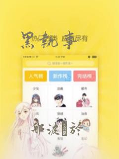 黑执事