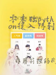 零基础python从入门到精通 pdf