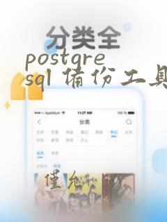 postgresql 备份工具