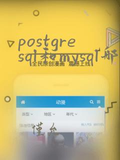postgresql和mysql哪个好