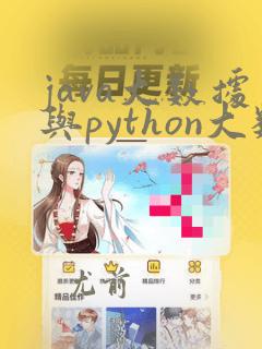 java大数据与python大数据