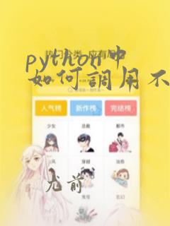 python中如何调用不同文件中的函数