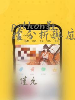 python数据分析与应用pdf