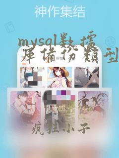 mysql数据库备份类型