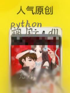 python 调用c   dll