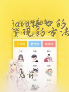 java接口的实现的方法