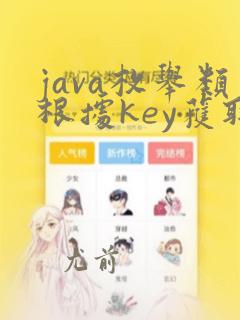java枚举类根据key获取value