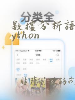 数据分析语言python