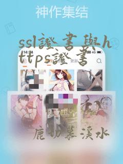 ssl证书与https证书