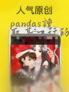 pandas读取某一行的数据