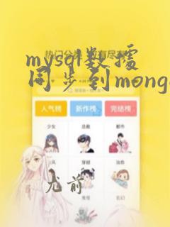mysql数据同步到mongo