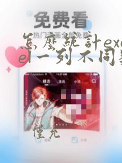 怎么统计excel一列不同数据的个数