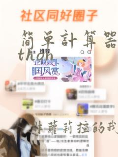 简单计算器python