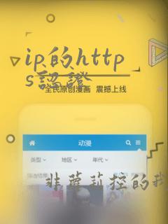 ip的https认证