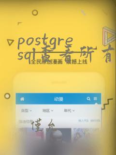 postgresql查看所有数据库