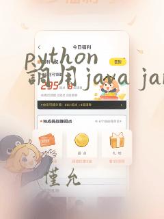 python 调用java jar