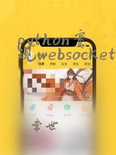 python实现websocket