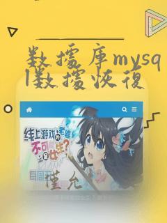 数据库mysql数据恢复
