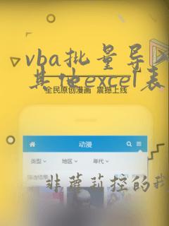 vba批量导入其他excel表格的内容