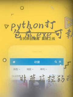 python打包成exe可执行文件