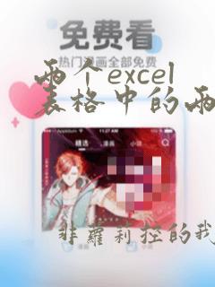 两个excel表格中的两列数据核对重复数据