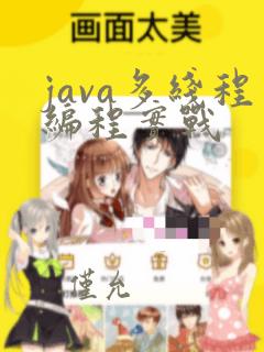 java多线程编程实战