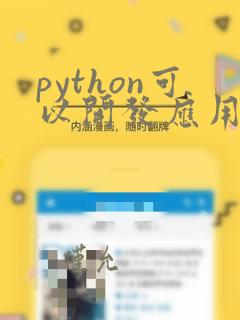 python可以开发应用程序吗