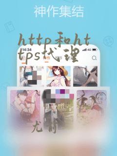 http和https代理