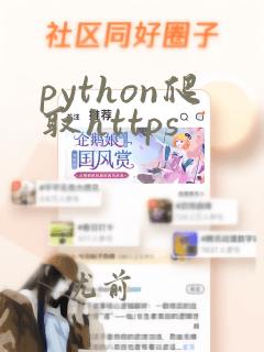 python爬取https
