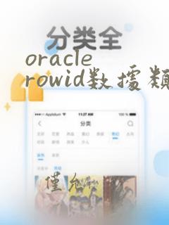 oracle rowid数据类型