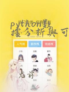 python数据分析与可视化学习
