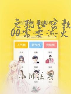 免耽秘密教学200需要灭火吗?