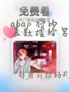 abap 将内表数据给另一个