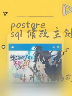 postgresql 修改主键
