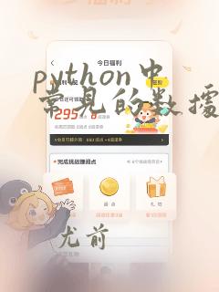 python中常见的数据类型有