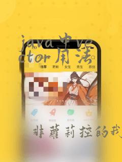 java中vector用法