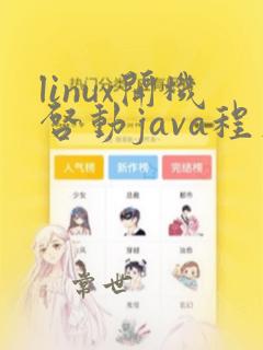 linux开机启动java程序