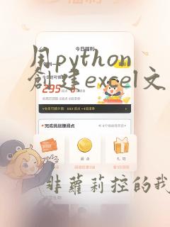 用python创建excel文件