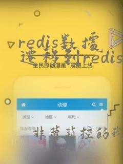 redis数据迁移到redis