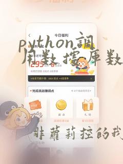 python调用数据库数据
