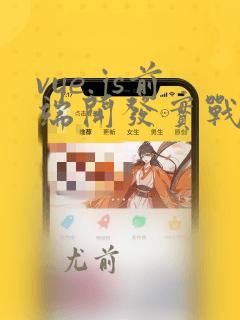 vue.js前端开发实战第二版答案