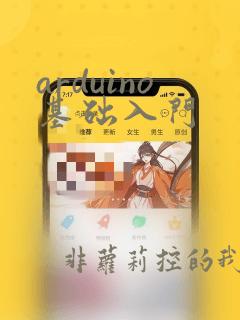 arduino基础入门