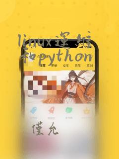 linux运维和python