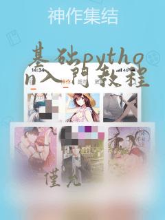 基础python入门教程