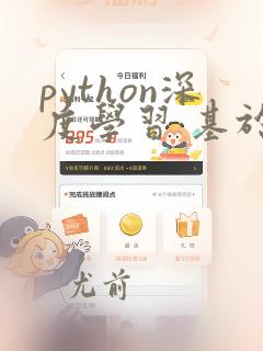python深度学习 基于pytorch