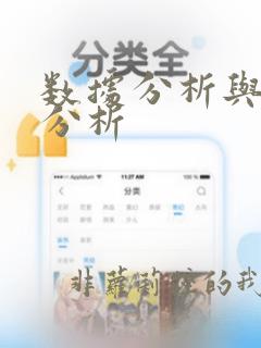 数据分析与统计分析