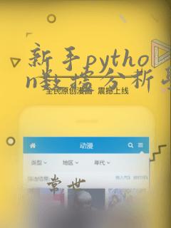 新手python数据分析学习