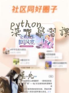 python 深度学习课程